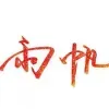 社区创作者头像